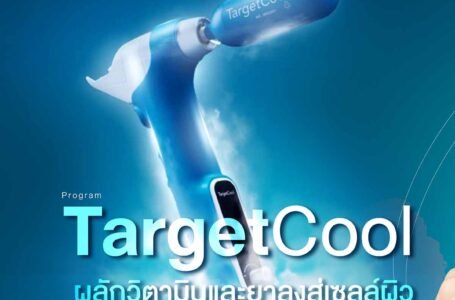 โปรแกรม TargetCool ผลักวิตามินและยา ลงสู่เซลล์ผิว โดยไม่ต้องฉีด