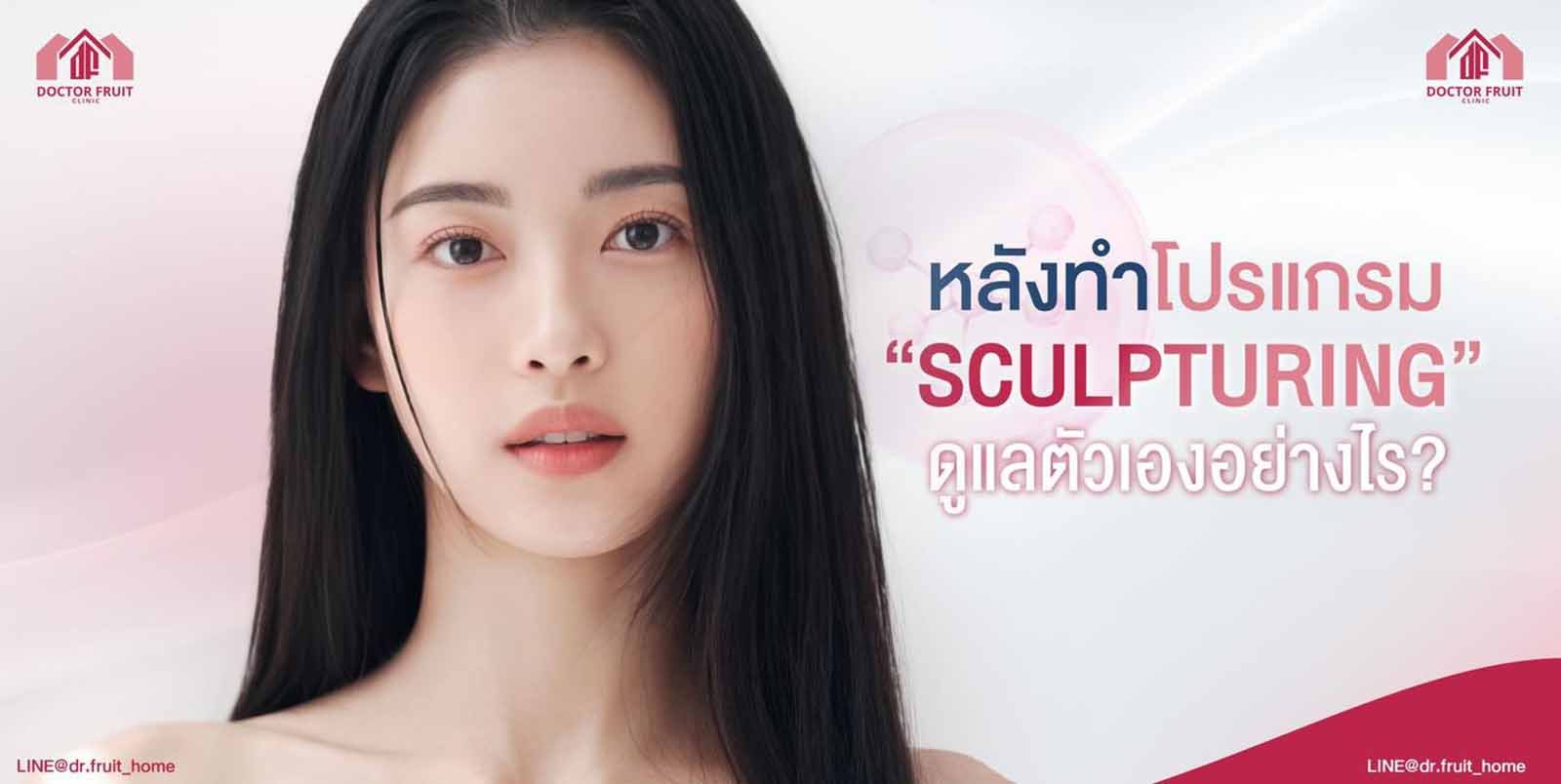 โปรแกรม Sculpturing