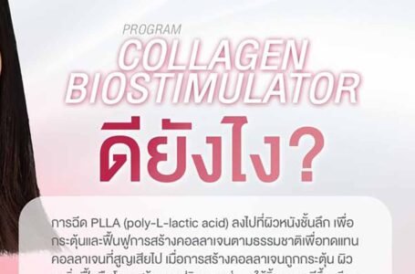 โปรแกรม Collagen Biostimulator ฉีดกระตุ้นคอลลาเจน ฟื้นฟูผิวเสื่อมสภาพตามวัย