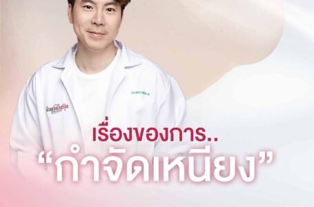 ไขมันใต้คางเยอะ จัดการเหนียงเจ้าปัญหา กำจัดเหนียง ด้วยโปรแกรมร้อยไหม