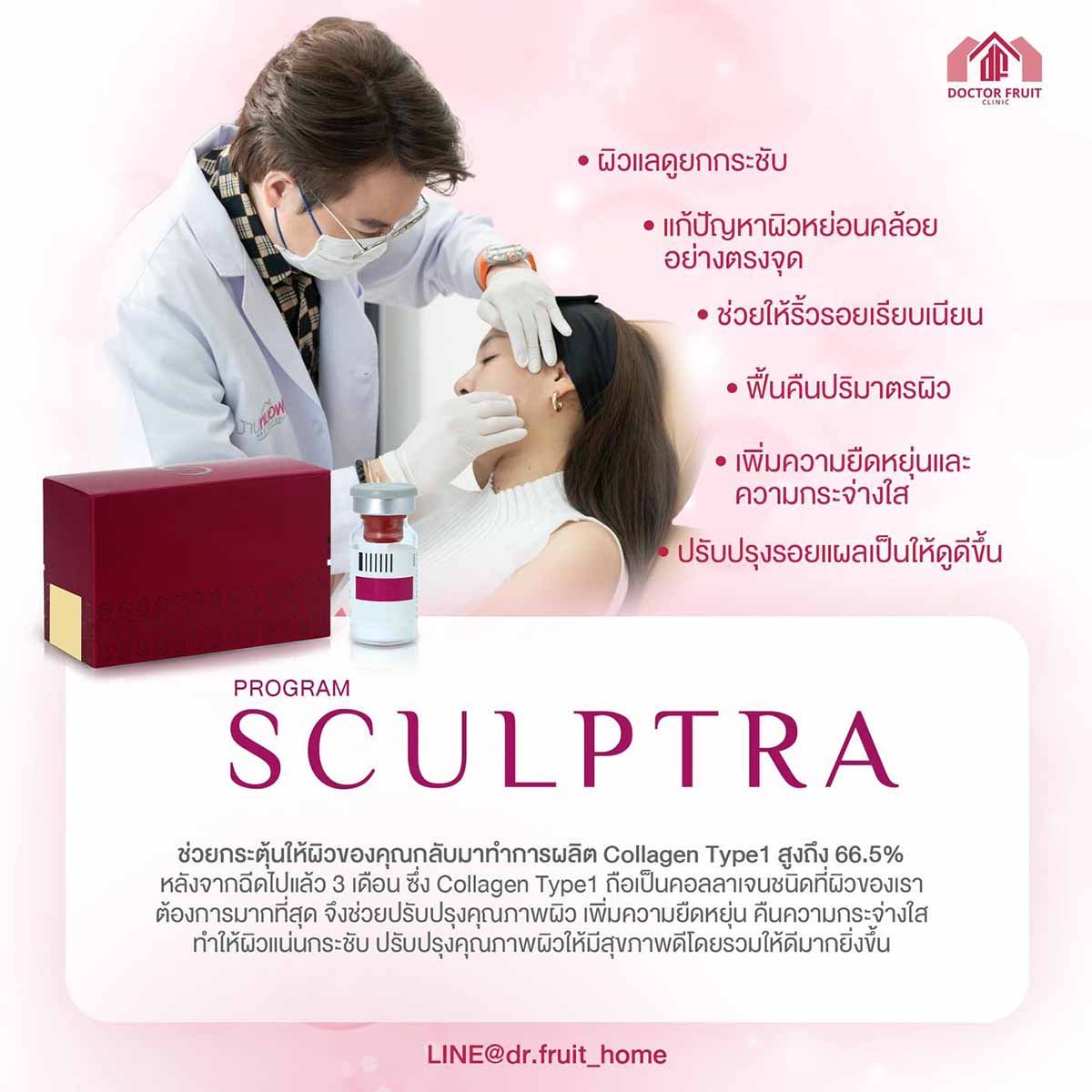 โปรแกรม SCULPTRA