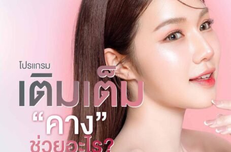 โปรแกรม เติมเต็มคาง ปรับรูปหน้าช่วงคาง ช่วยเรื่องอะไร?